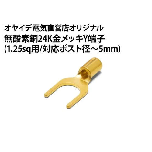 無酸素銅24K金メッキY端子 （1.25sq用/対応ポスト径～5mm）