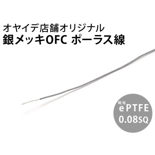 銀メッキOFC ポーラス線 0.08sq