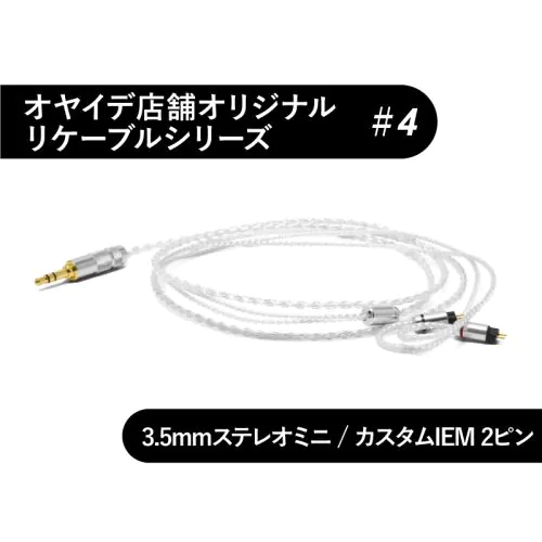 4 カスタムIEM用 オーグライン0.3mmリケーブル 3.5mmステレオミニ
