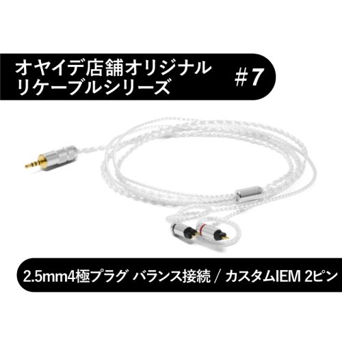 #7 カスタムIEM用 4N純銀線リケーブル 2.5mm4極 #7 カスタムIEM用 4N純銀線リケーブル 2.5mm4極