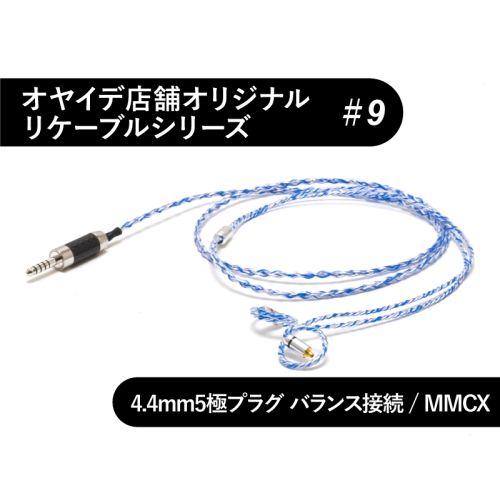 9 MMCX型 オーグライン+α撚線リケーブル 4.4mm5極バランス接続