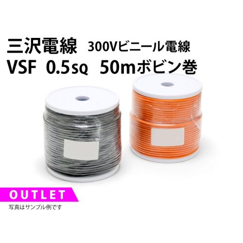 .【特価品/在庫限り】VSF 0.5sq 50mボビン巻