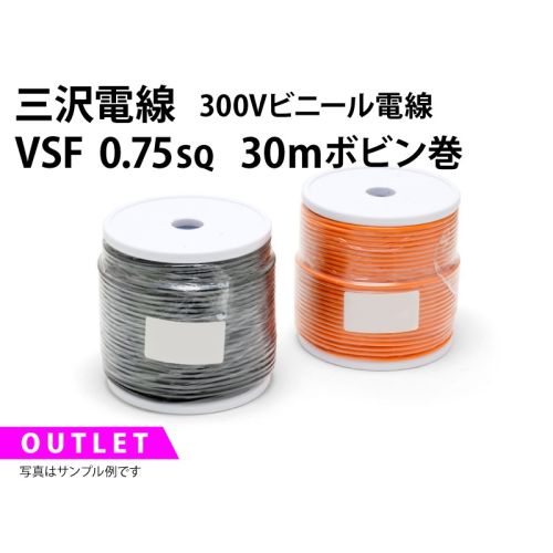 .【特価品/在庫限り】VSF 0.75sq 30mボビン巻