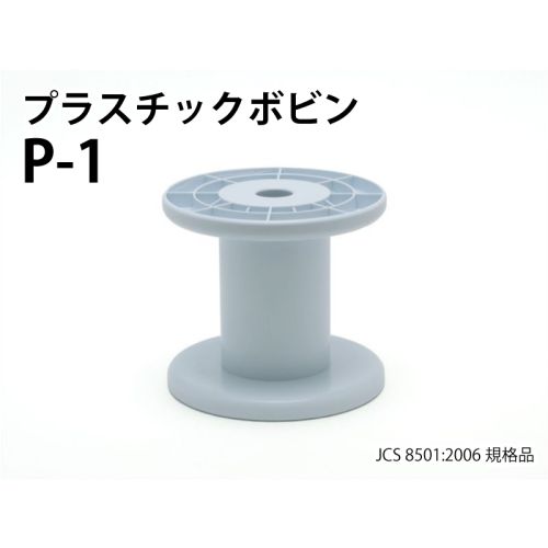 P- 1 プラスチックボビン(白) P- 1 プラスチックボビン(白)