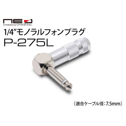 P-275L L型6.3mmモノラルフォンプラグ P-275L L型6.3mmモノラルフォンプラグ