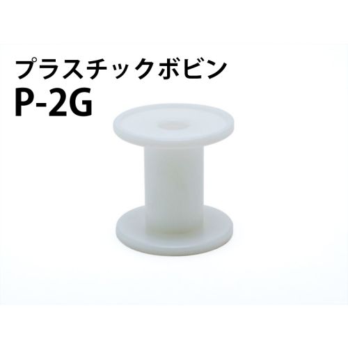 P -2G プラスチックボビン(白) P -2G プラスチックボビン(白)