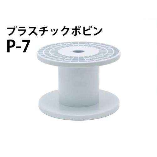 P- 7 プラスチックボビン(白) P- 7 プラスチックボビン(白)