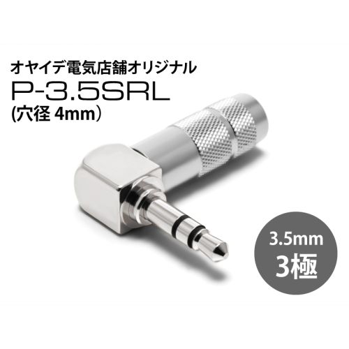P-3.5 SRL（穴径4.0mm）　L型3.5mmステレオミニプラグ（シルバーロジウムメッキ）