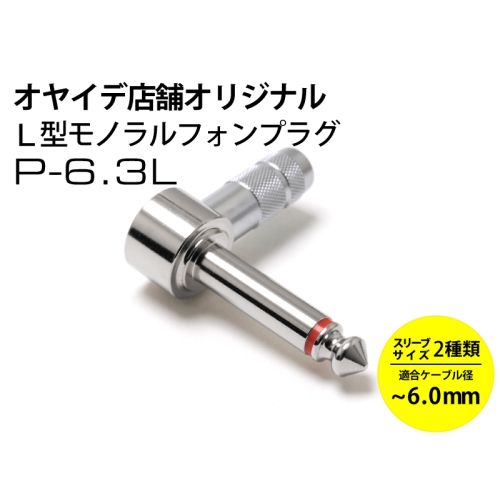 P-6.3L（穴径6.0mm）L型モノラルフォンプラグ