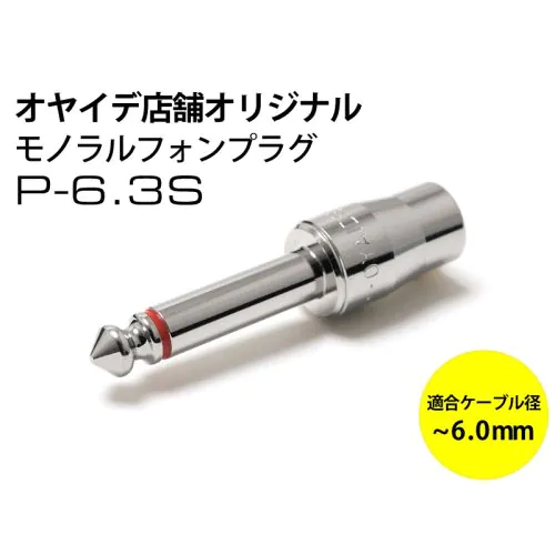 P-6.3S（穴径6.0mm） 6.3mmモノラルフォンプラグ