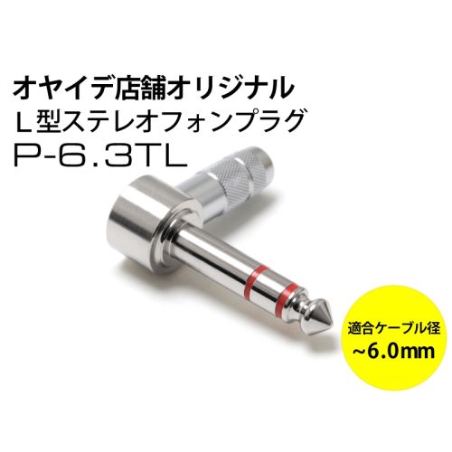P-6.3TL (穴径6.0mm)L型ステレオフォンプラグ P-6.3TL (穴径6.0mm)L型ステレオフォンプラグ