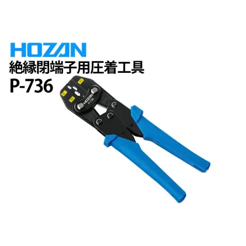 P-736 絶縁閉端子用圧着工具