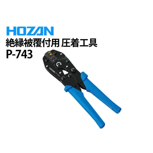 P-743 絶縁被覆付用圧着工具