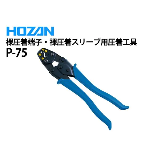 P-75 裸圧着端子・裸圧着スリーブ用圧着工具