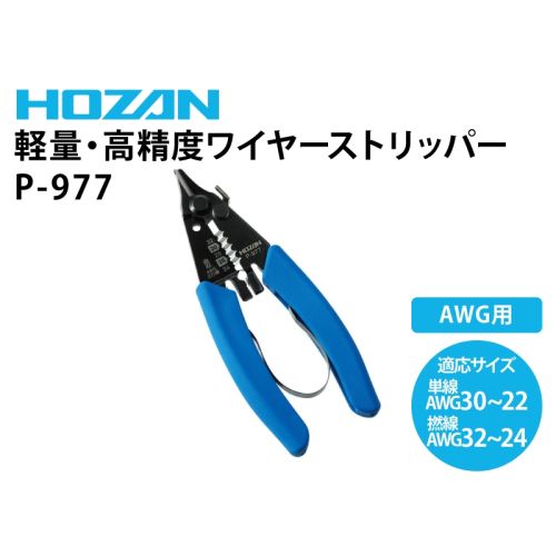 P-977　ワイヤーストリッパー(撚線AWG32～24/単線AWG30～22)