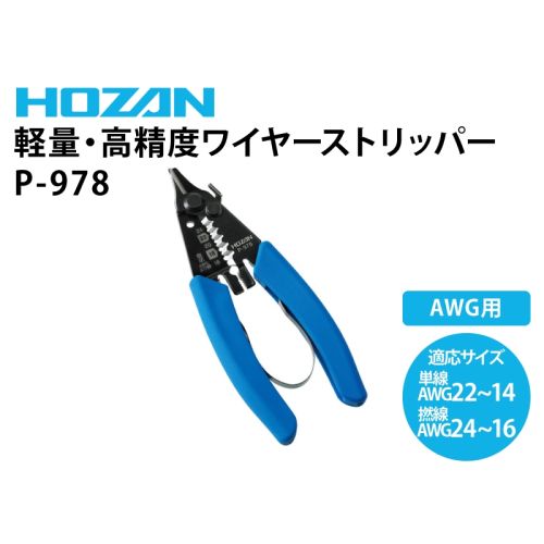 P-978　ワイヤーストリッパー(撚線AWG24～16/単線AWG22～14)