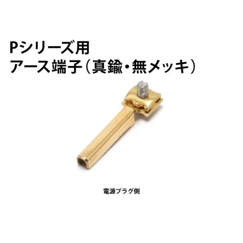 アースピン（真鍮・無メッキ） オヤイデ電気製・Pシリーズ