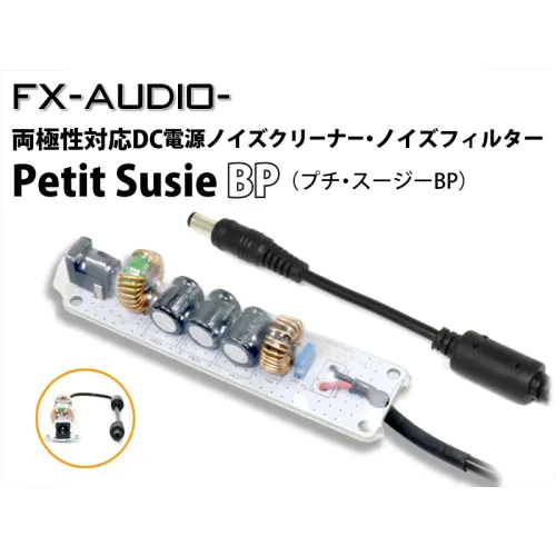 Petit Susie BP DC電源ノイズクリーナー・ノイズフィルター