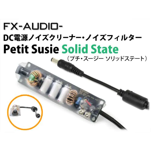 Petit Susie Solid State DC電源ノイズクリーナー・ノイズフィルター