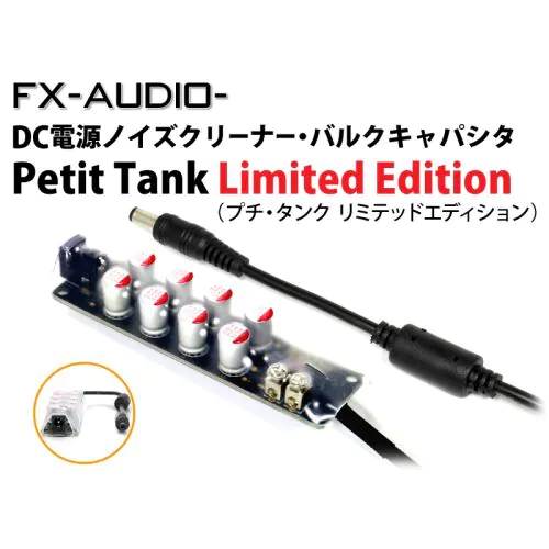 Petit Tank [Limited Edition] DC電源ノイズクリーナー・バルクキャパシタ