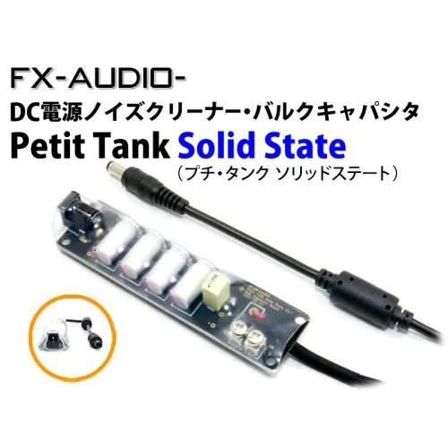 Petit Tank Solid State DC電源ノイズクリーナー・バルクキャパシタ
