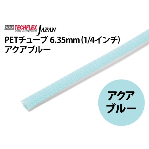 PETチューブ 6.35mm(1/4インチ) アクアブルー