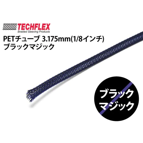 PETチューブ 3.175mm(1/8インチ）ブラックマジック