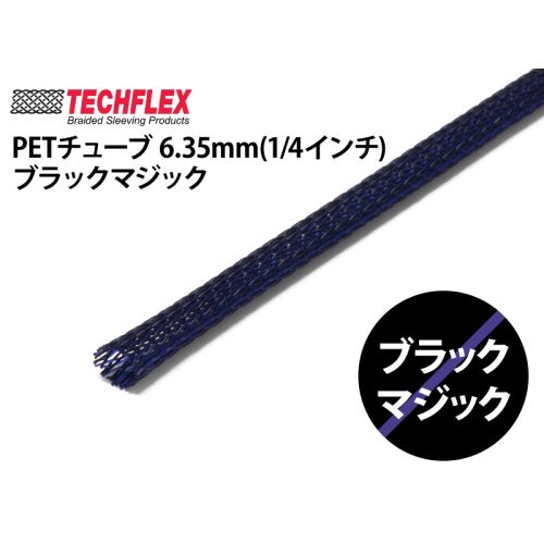 PETチューブ 6.35mm(1/4インチ）ブラックマジック