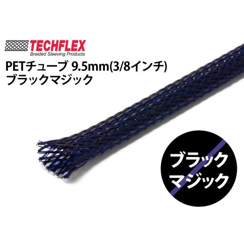 PETチューブ 9.5mm(3/8インチ）ブラックマジック