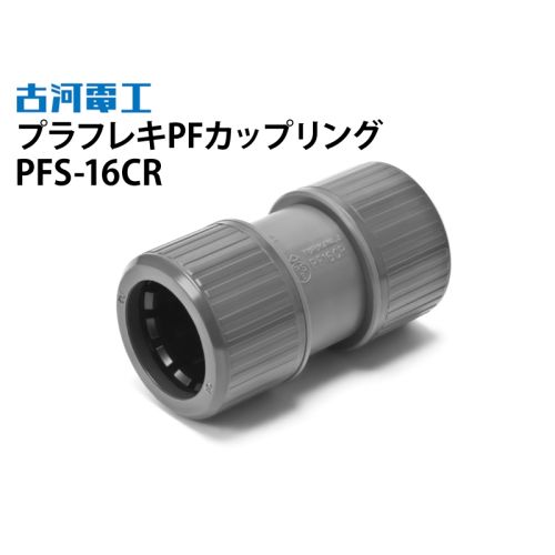 プラフレキPFカップリング PFS-16CR