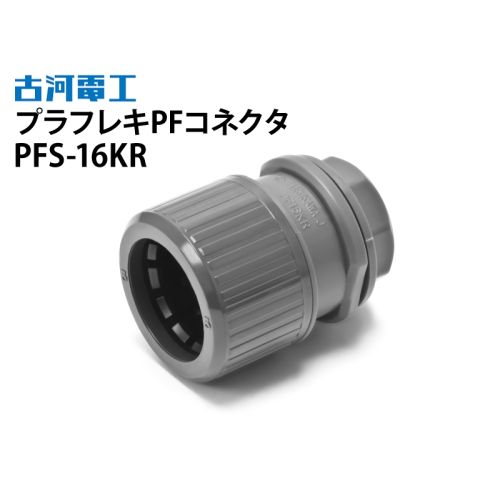 プラフレキPFコネクタ PFS-16KR プラフレキPFコネクタ PFS-16KR