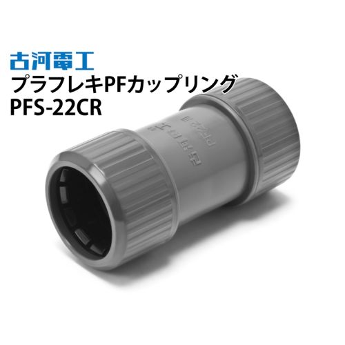 プラフレキPFカップリング PFS-22CR