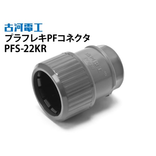 プラフレキPFコネクタ PFS-22KR プラフレキPFコネクタ PFS-22KR