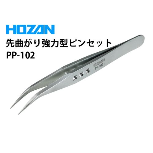 PP-102　先曲がり強力型ピンセット