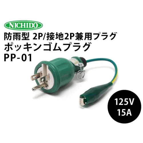 PP-01 ポッキンゴムプラグ