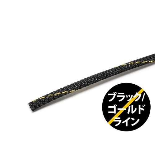 PETチューブ 6.35mm(1/4インチ) ブラック/ゴールドライン PETチューブ 6.35mm(1/4インチ) ブラック/ゴールドライン
