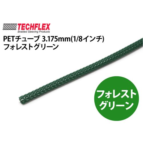 PETチューブ 3.175mm(1/8インチ）フォレストグリーン