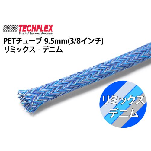 PETチューブ 9.5mm(3/8インチ）リミックス-デニム
