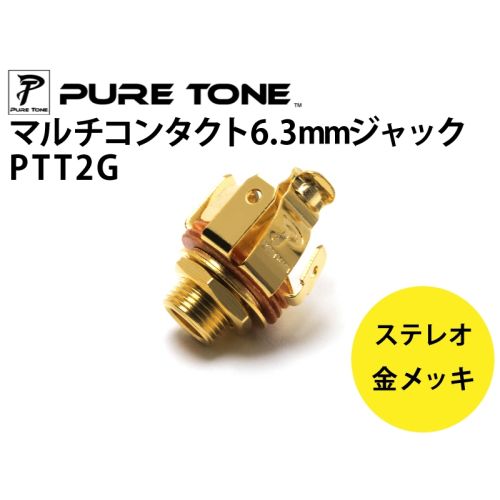 ステレオジャックPTT2G 金メッキ 