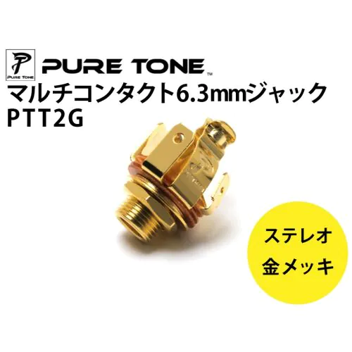 ステレオジャックPTT2G 金メッキ