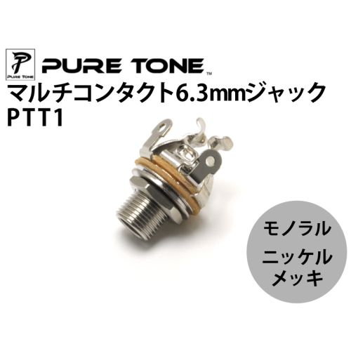 モノラルジャックPTT1 ニッケルメッキ