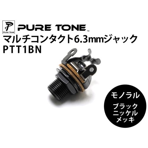 モノラルジャックPTT1BN ブラックニッケル