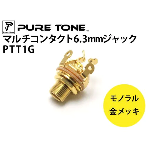 モノラルジャックPTT1G 金メッキ