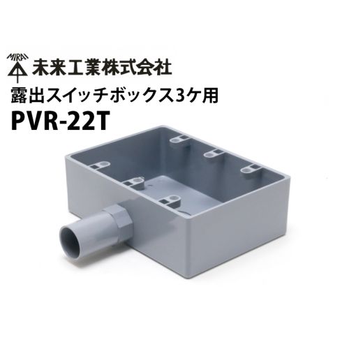 PVR-22T 塩ビ製露出用 3連コンセントボックス PVR-22T 塩ビ製露出用 3連コンセントボックス