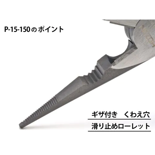 P-15-150 ラジオペンチ