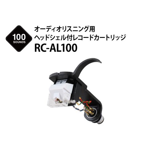 RC-AL100　オーディオリスニング用ヘッドシェル付レコードカートリッジ
