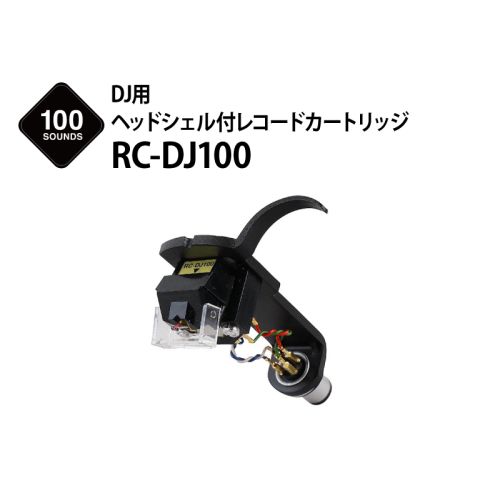 RC-DJ100　DJ用ヘッドシェル付レコードカートリッジ