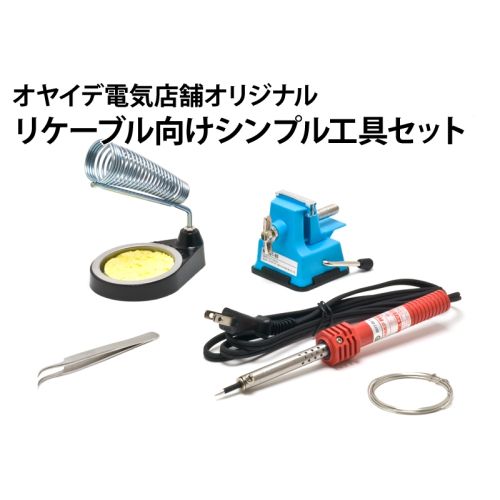 リケーブル向けシンプル工具セット