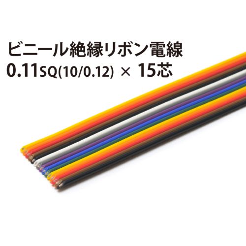 リボン 10/0.12×15芯 リボン 10/0.12×15芯