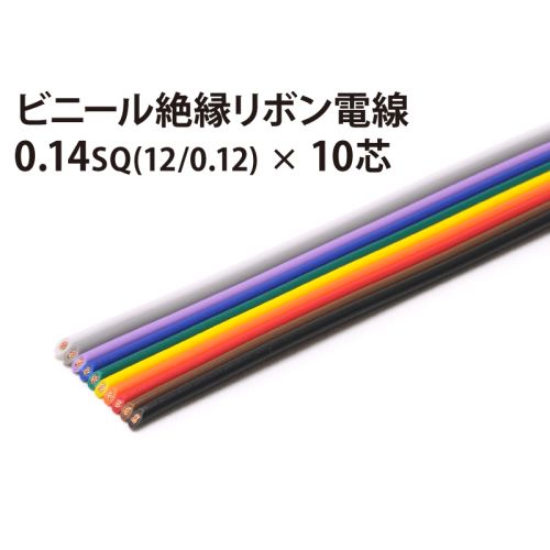 リボン 12/0.12×10芯 リボン 12/0.12×10芯